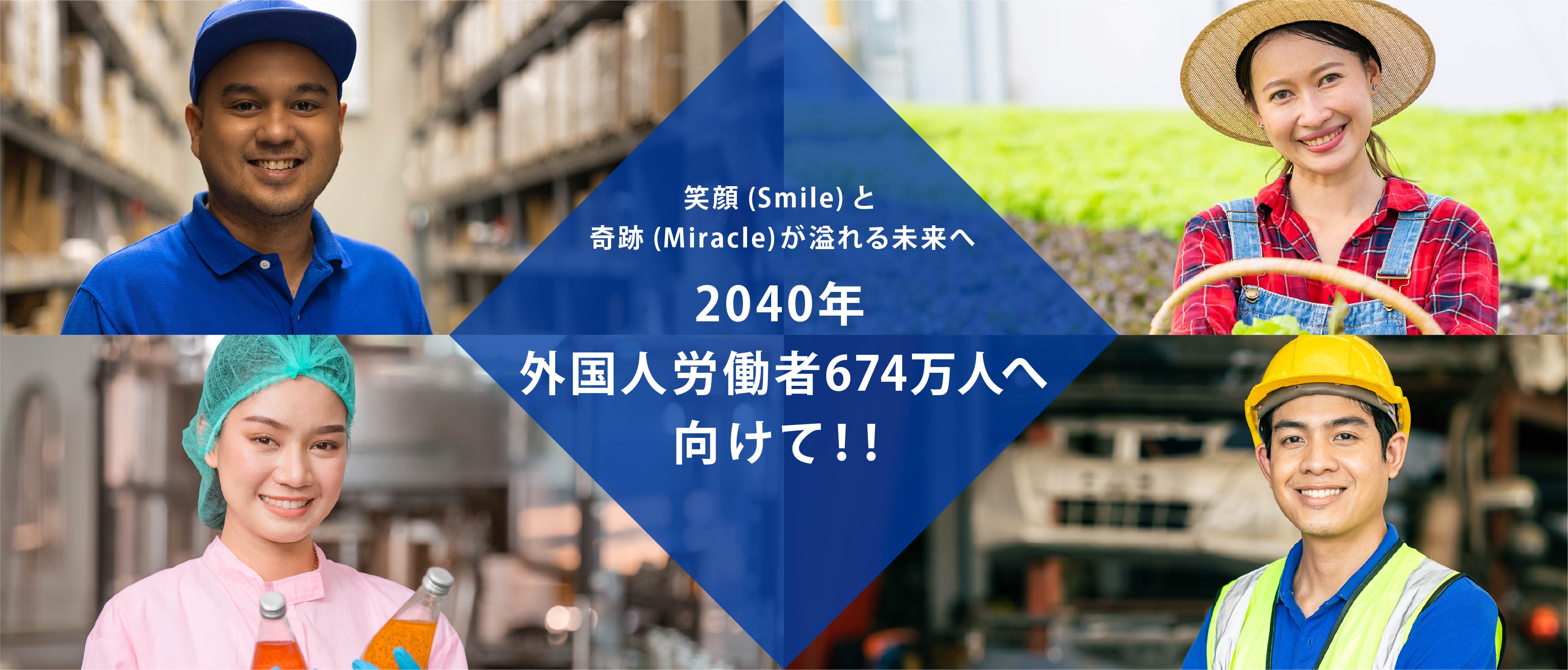 笑顔(Smile)と奇跡(Miracle)が溢れる未来へ 外国人労働者674万人へ向けて！！