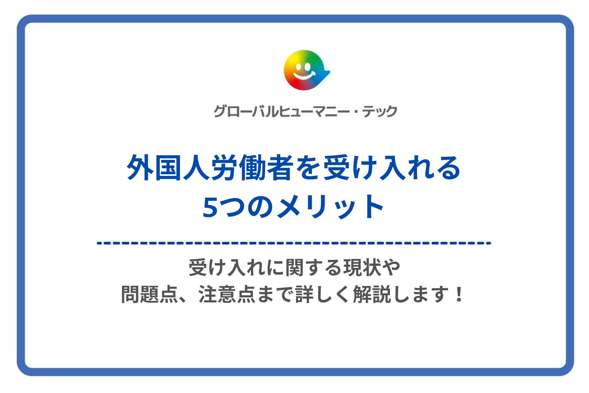 株式会社 グローバルヒューマニー・テック