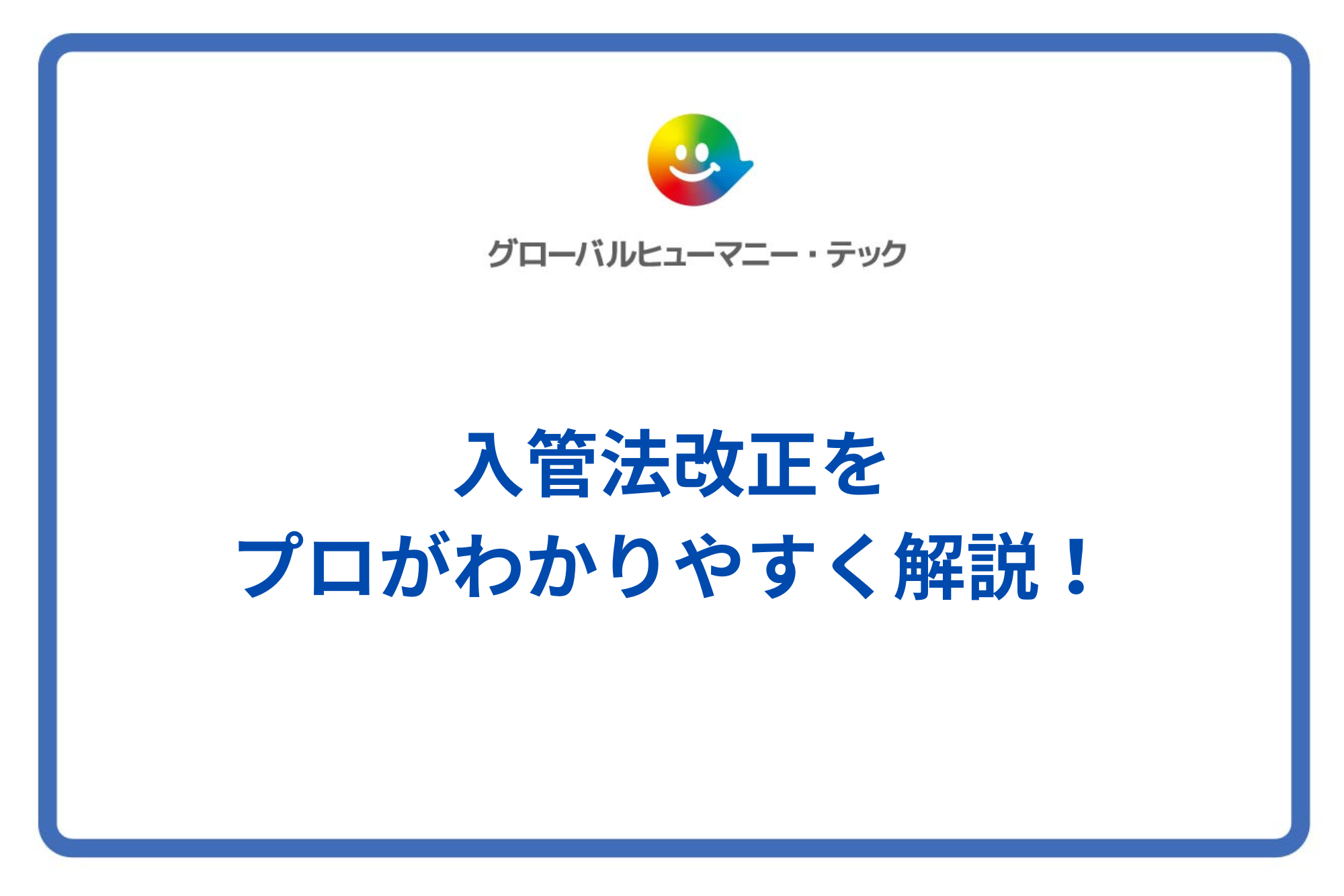 【2026年最新】入管法改正をプロがわかりやすく解説!