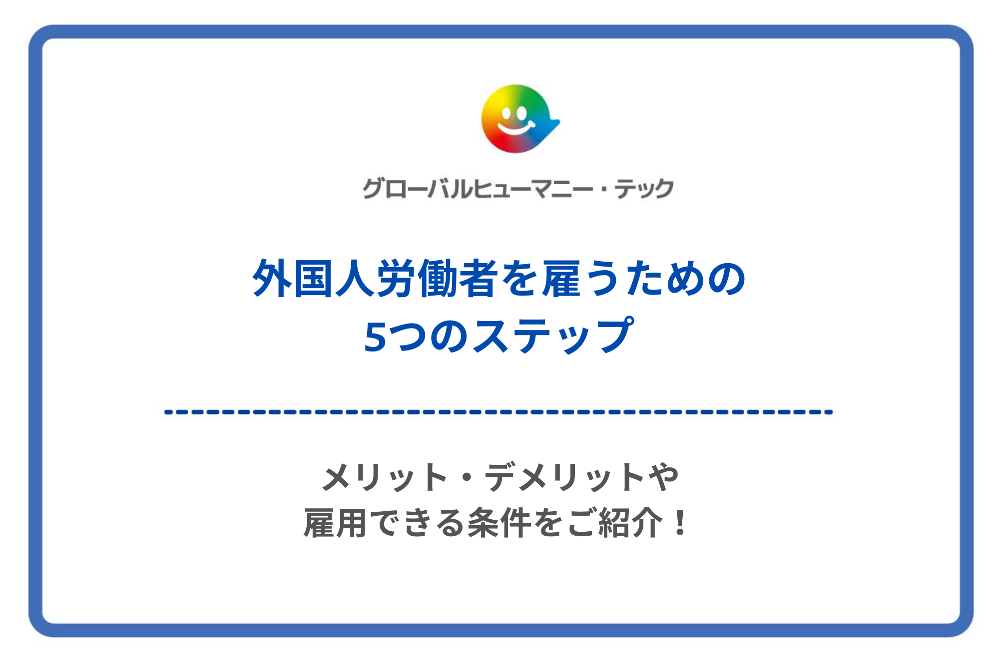 株式会社 グローバルヒューマニー・テック
