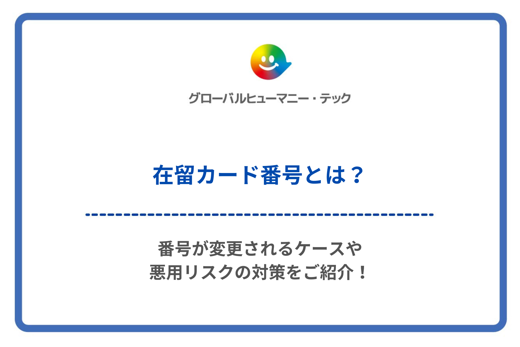 株式会社 グローバルヒューマニー・テック