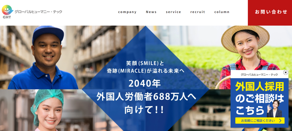 外国人採用の相談なら「グローバルヒューマニー・テック」