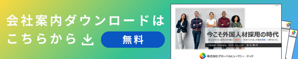 外国人採用のご相談はこちら