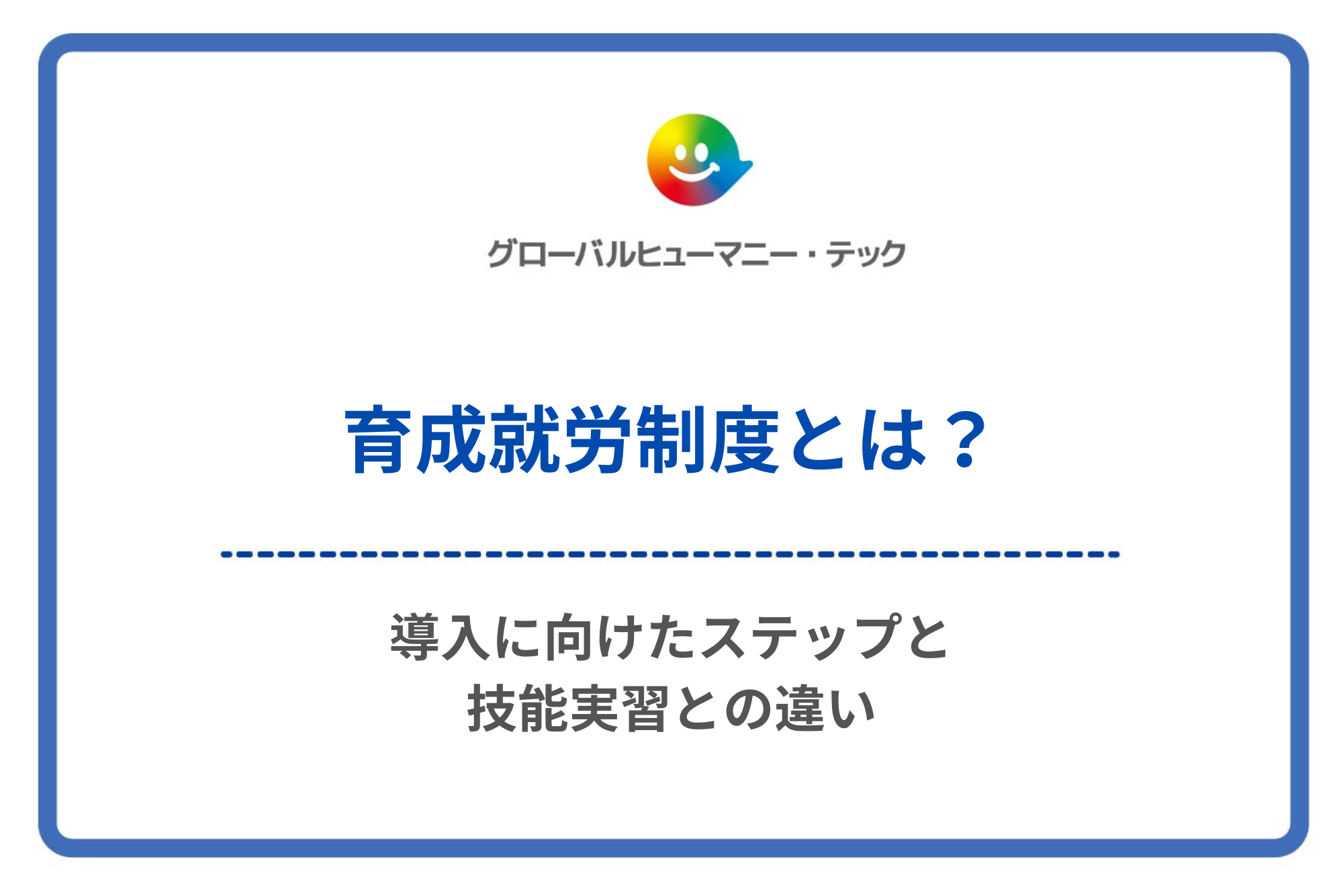 育成就労制度とは?導入に向けたステップと技能実習との違い