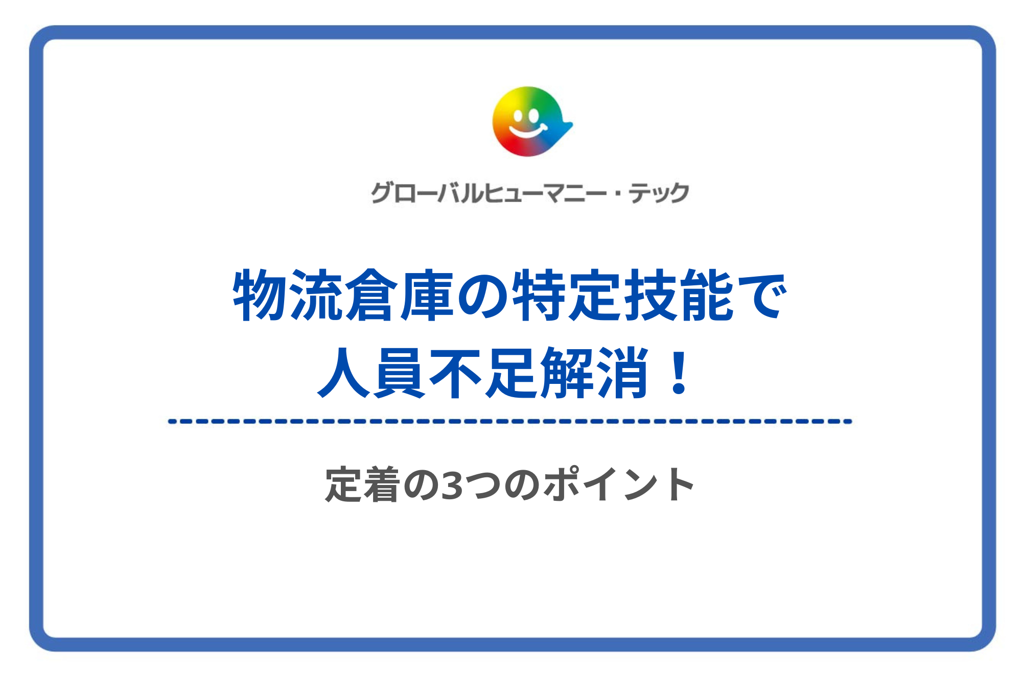 物流倉庫の特定技能で人員不足解消！定着の3つのポイント
