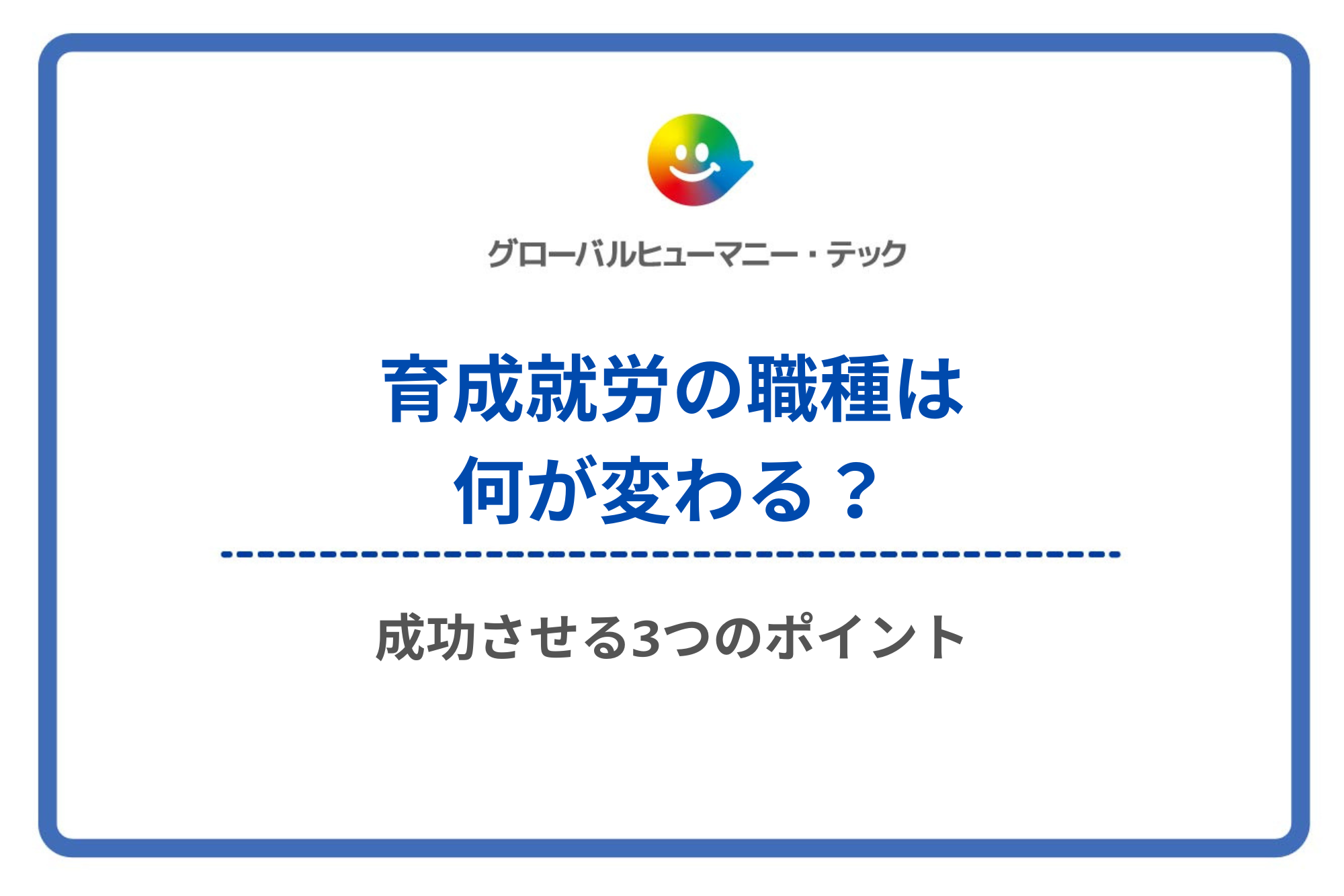 育成就労の職種は何が変わる？成功させる3つのポイント