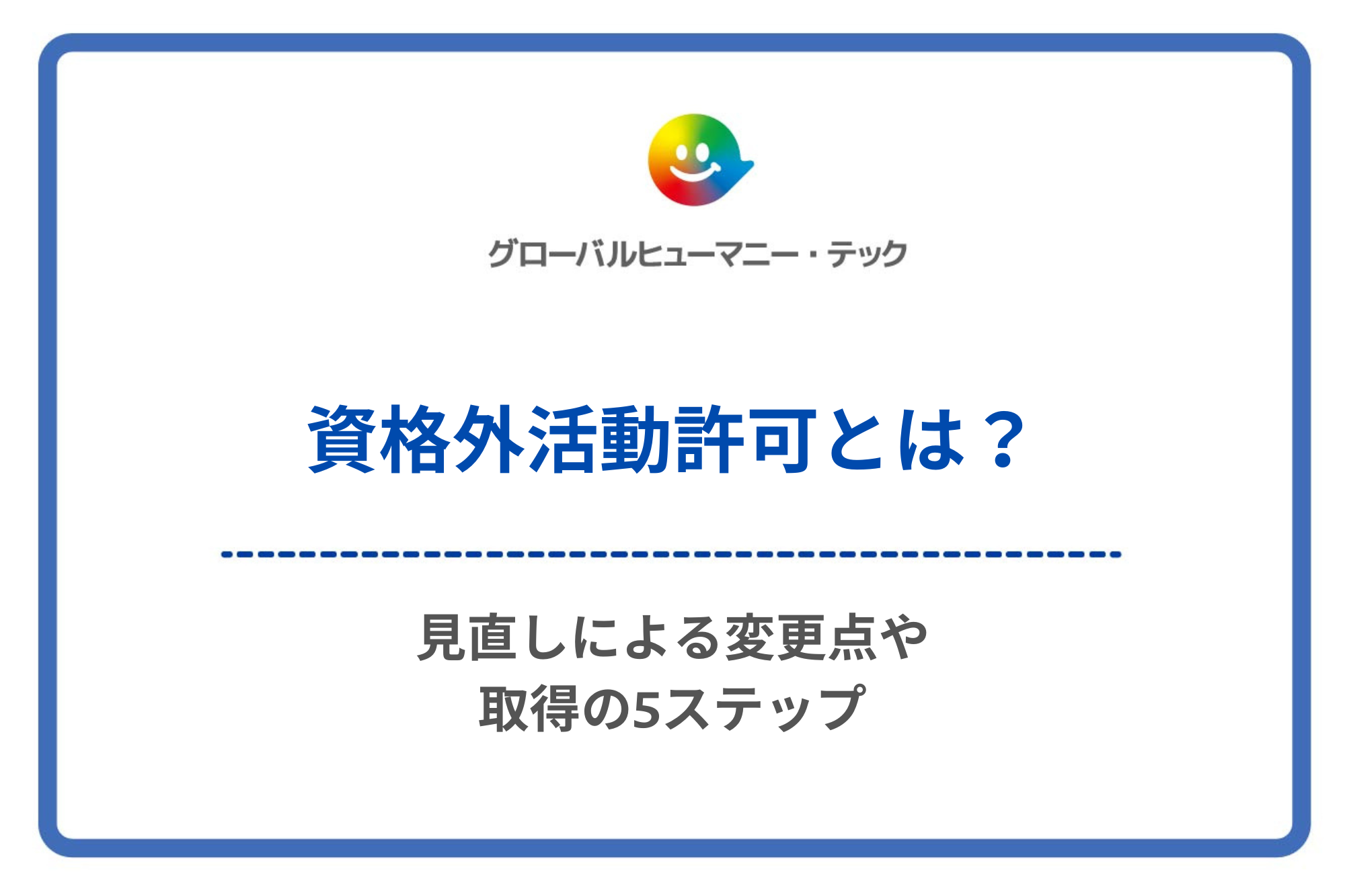 資格外活動許可とは？見直しによる変更点や取得の5ステップ