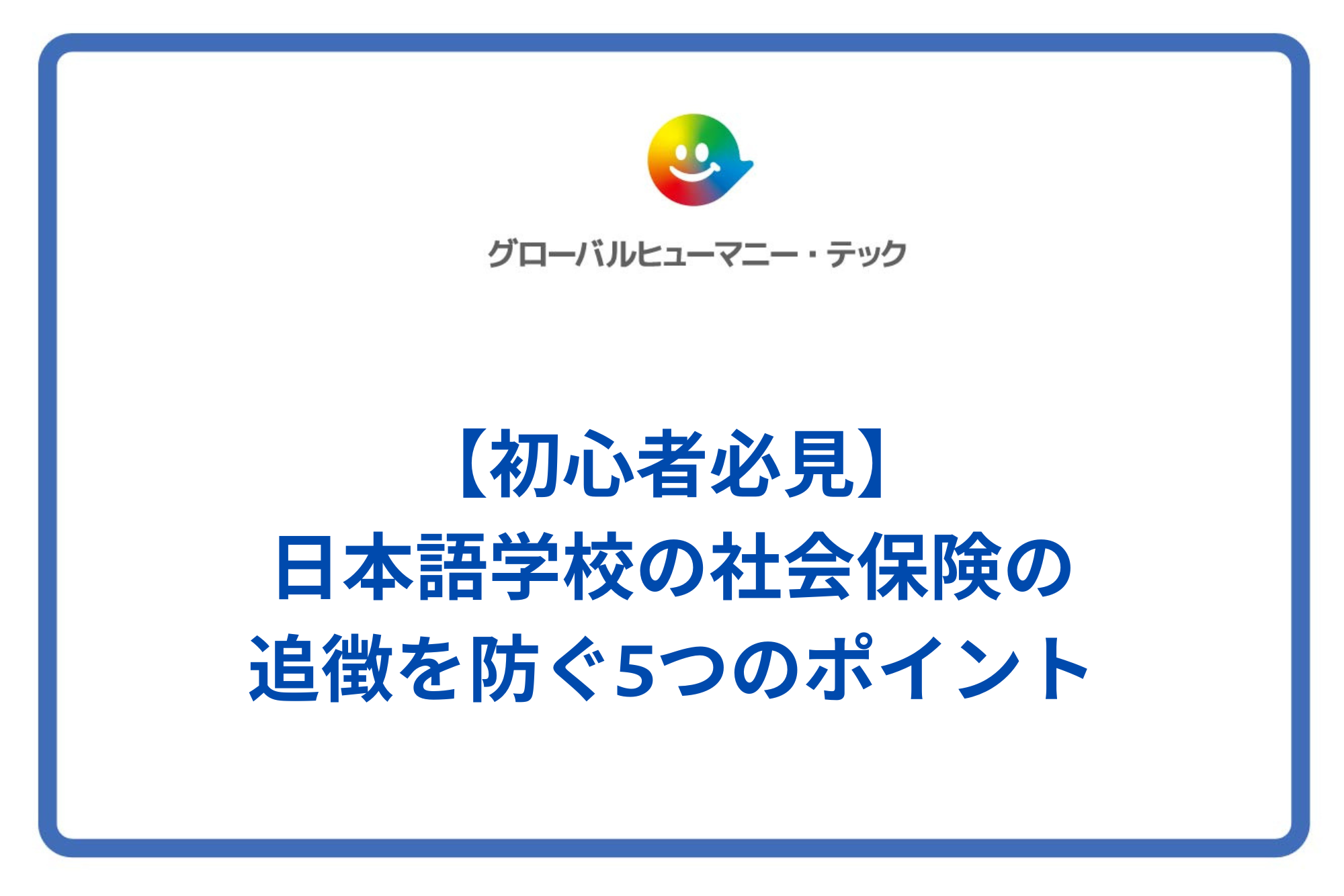 【初心者必見】日本語学校の社会保険の追徴を防ぐ5つのポイント