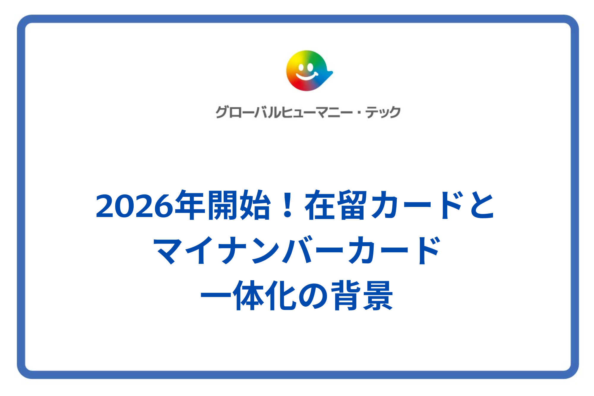 2026年開始！在留カードとマイナンバーカード一体化の背景