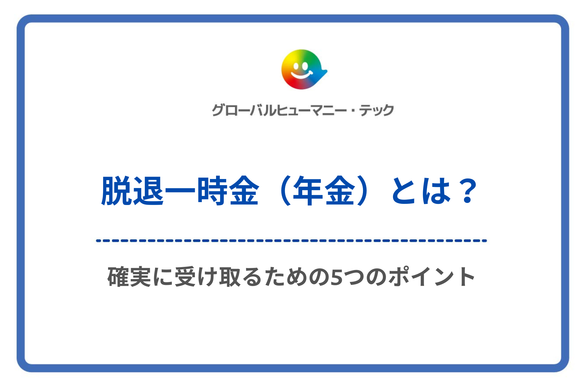 脱退一時金（年金）とは？確実に受け取るための5つのポイント